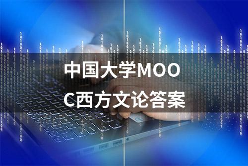 中国大学MOOC西方文论答案