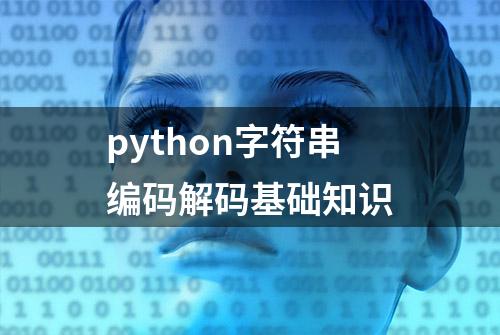 python字符串编码解码基础知识