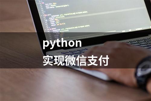 python实现微信支付