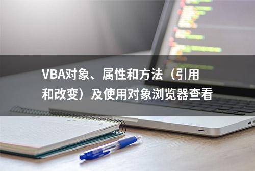 VBA对象、属性和方法（引用和改变）及使用对象浏览器查看