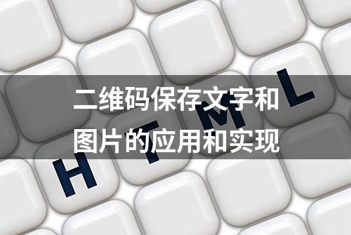 二维码保存文字和图片的应用和实现