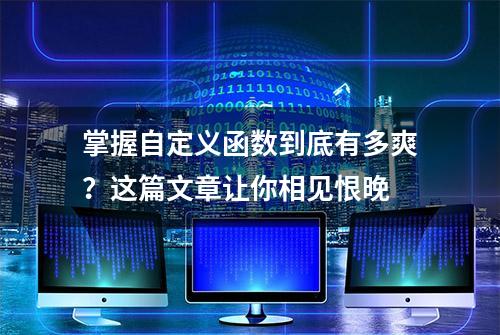 掌握自定义函数到底有多爽？这篇文章让你相见恨晚