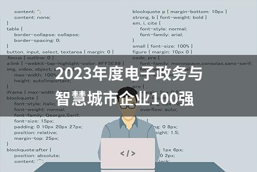 2023年度电子政务与智慧城市企业100强