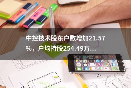 中控技术股东户数增加21.57%，户均持股254.49万元