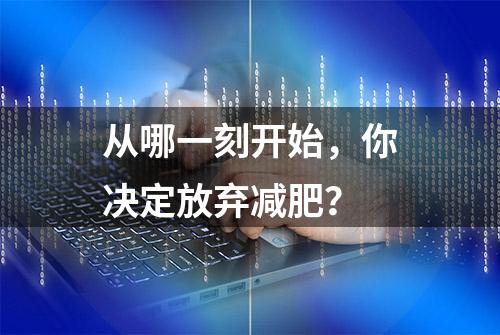 从哪一刻开始，你决定放弃减肥？