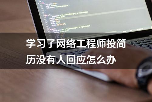 学习了网络工程师投简历没有人回应怎么办