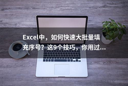 Excel中，如何快速大批量填充序号？这9个技巧，你用过几个？