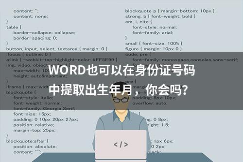 WORD也可以在身份证号码中提取出生年月，你会吗？