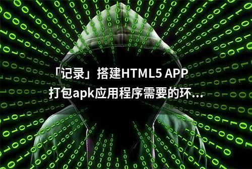 「记录」搭建HTML5 APP打包apk应用程序需要的环境（二）