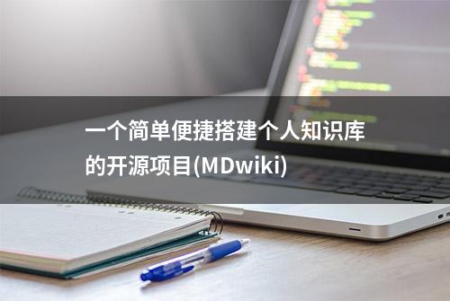 一个简单便捷搭建个人知识库的开源项目(MDwiki)