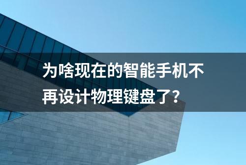 为啥现在的智能手机不再设计物理键盘了？