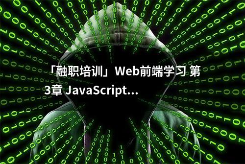 「融职培训」Web前端学习 第3章 JavaScript基础教程10 正则表达