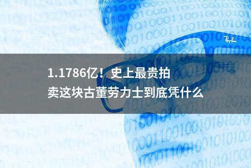 1.1786亿！史上最贵拍卖这块古董劳力士到底凭什么