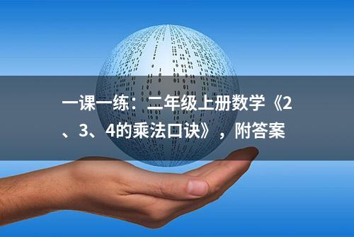 一课一练：二年级上册数学《2、3、4的乘法口诀》，附答案