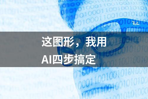 这图形，我用AI四步搞定