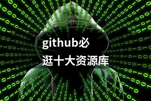 github必逛十大资源库