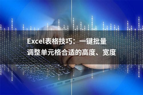 Excel表格技巧：一键批量调整单元格合适的高度、宽度