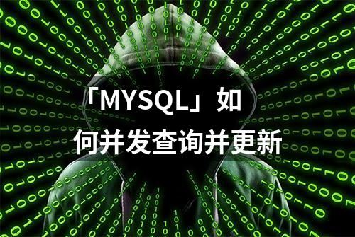 「MYSQL」如何并发查询并更新