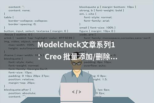 Modelcheck文章系列1：Creo 批量添加/删除参数