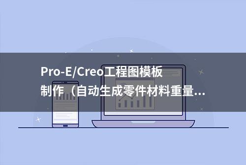 Pro-E/Creo工程图模板制作（自动生成零件材料重量与总重量）