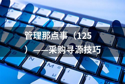 管理那点事（125）——采购寻源技巧