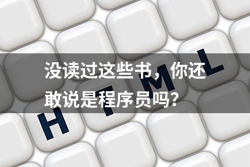 没读过这些书，你还敢说是程序员吗？