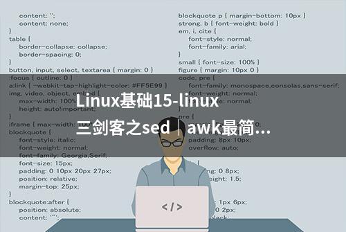 Linux基础15-linux三剑客之sed｜awk最简单的教程（连载中）