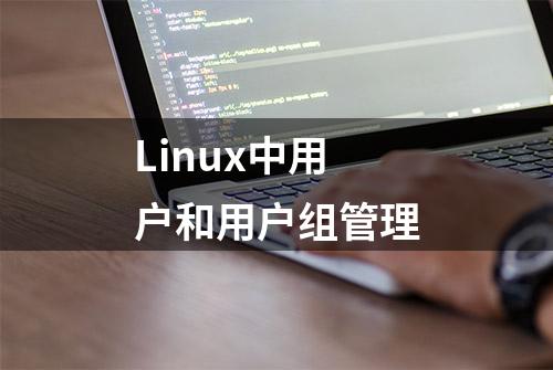 Linux中用户和用户组管理