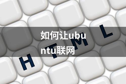 如何让ubuntu联网