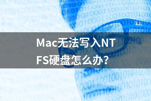 Mac无法写入NTFS硬盘怎么办？