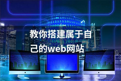 教你搭建属于自己的web网站