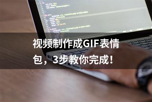 视频制作成GIF表情包，3步教你完成！