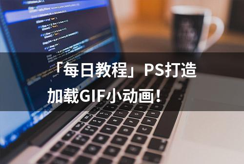 「每日教程」PS打造加载GIF小动画！