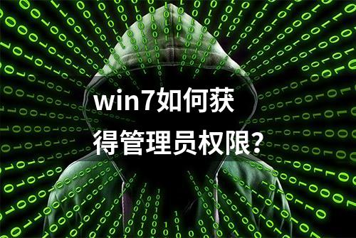 win7如何获得管理员权限？