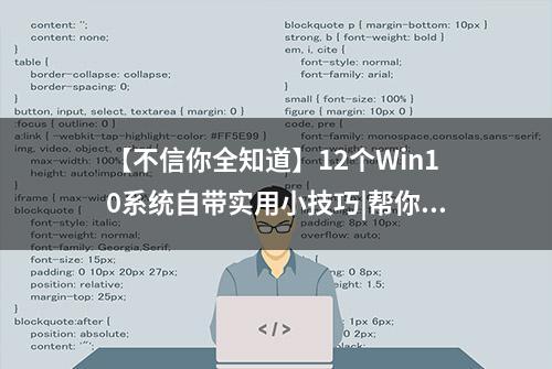 【不信你全知道】12个Win10系统自带实用小技巧|帮你提高工作效率