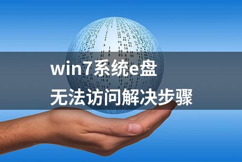 win7系统e盘无法访问解决步骤