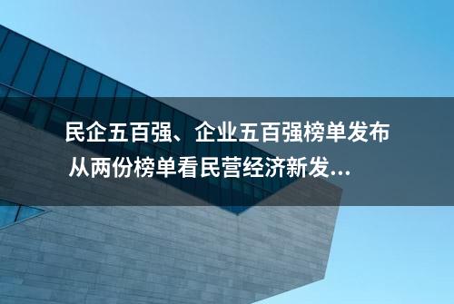 民企五百强、企业五百强榜单发布 从两份榜单看民营经济新发展