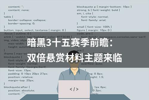 暗黑3十五赛季前瞻：双倍悬赏材料主题来临