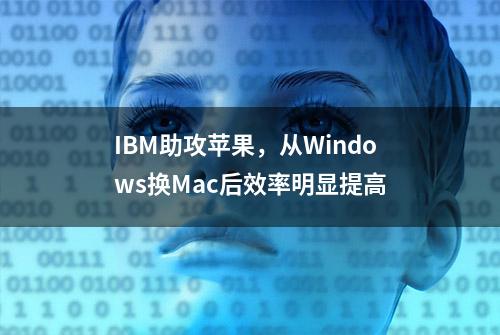 IBM助攻苹果，从Windows换Mac后效率明显提高