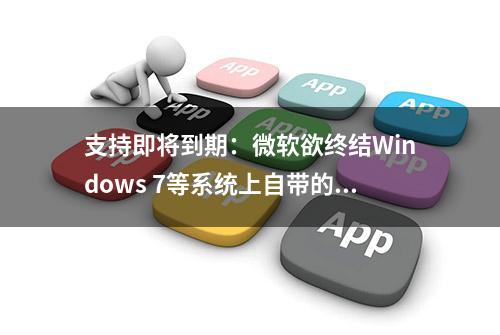 支持即将到期：微软欲终结Windows 7等系统上自带的网络游戏服务