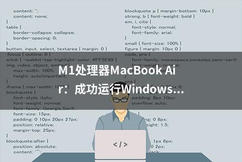 M1处理器MacBook Air：成功运行Windows版《巫师3》