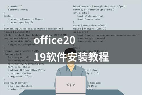 office2019软件安装教程