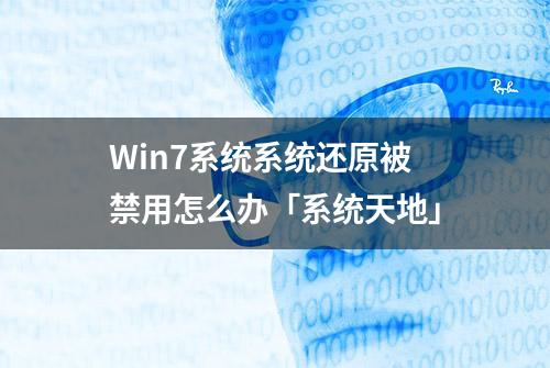 Win7系统系统还原被禁用怎么办「系统天地」