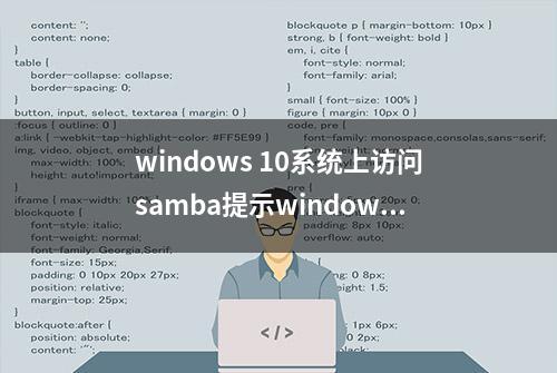 windows 10系统上访问samba提示window不能访问总计解决方法办法