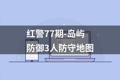 红警77期-岛屿防御3人防守地图