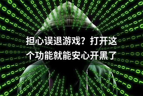 担心误退游戏？打开这个功能就能安心开黑了