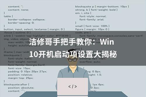 洁修哥手把手教你：Win10开机启动项设置大揭秘