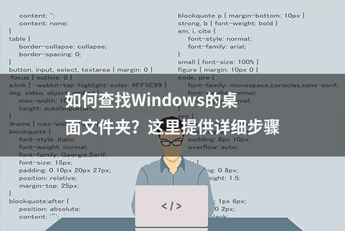 如何查找Windows的桌面文件夹？这里提供详细步骤