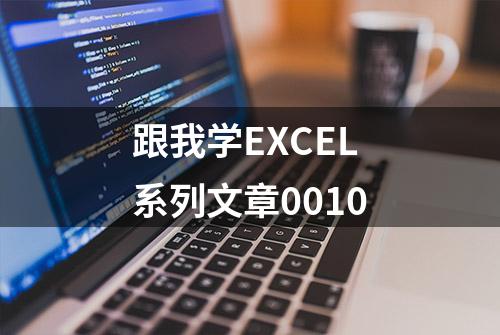 跟我学EXCEL系列文章0010