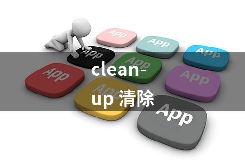 clean-up 清除